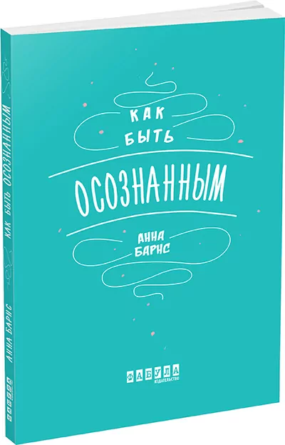 Як бути усвідомленим. Анна Барнс. Мотиватори (Рос) Фабула ФБ721008Р (9786170935366) (273519)