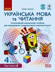 НУШ Українська мова та читання 4 клас. Інтерактивний навчальний посібник. Іваниця Г.А. Частина 4 (Укр) Ранок (9786170967053) (453519)