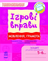 Ігрові вправи Мовлення, грамота 5 - 6 років Ранок К478001У (9789666724628) (223619)