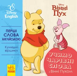 Книга-картонка Дісней Перші слова англійською Учимо чарівні слова з Вінні Пухом (Укр/Англ) Ранок ЛП920003УА (9789667489571) (293619)