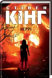 Керрі. Кінг С. (Укр) КСД (9786171251144) (483619)