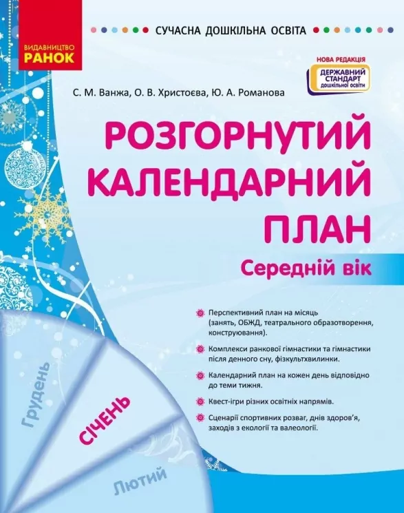 Розгорнутий календарний план. Січень. Середній вік – Ванжа С.М., Христоєва Т.М. (Укр) Ранок (9786170976758) (523619)