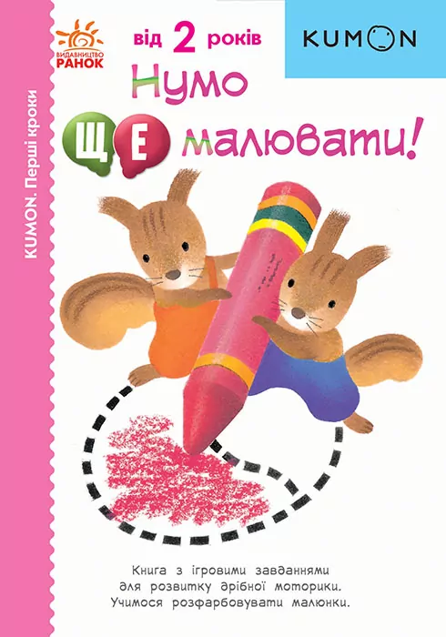 Кумон. Нумо ще малювати! Від 2 років. Kumon Toru (Укр) Ранок С763029У (9786170976710) (473719)