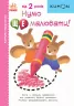 Кумон. Нумо ще малювати! Від 2 років. Kumon Toru (Укр) Ранок С763029У (9786170976710) (473719)