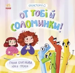 Екоісторії. От тобі й соломинки! Булгакова Г.К. (Укр) Ранок (9786170977687) (493919)