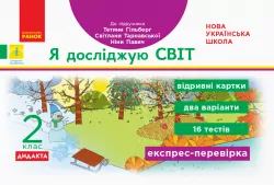 НУШ Я досліджую світ 2 клас Відривні картки до підручника Гільберг Т., Тарнавська С. (Укр) Ранок Н1236003У (9786170957498) (344219)