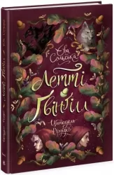 Летті Ґвінґілл. Цитадель друїдів. Книга 2. Сольська Є. (Укр) Ранок (9786170983756) (504319)