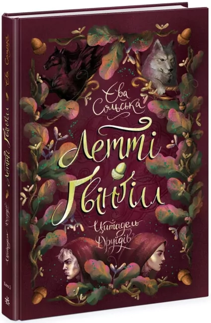 Летті Ґвінґілл. Цитадель друїдів. Книга 2. Сольська Є. (Укр) Ранок (9786170983756) (504319)
