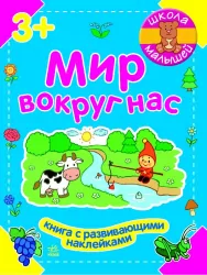 Школа малюків: Мир вокруг нас (р) Ранок Ч180003Р (978-966-74-6593-3) (204419)