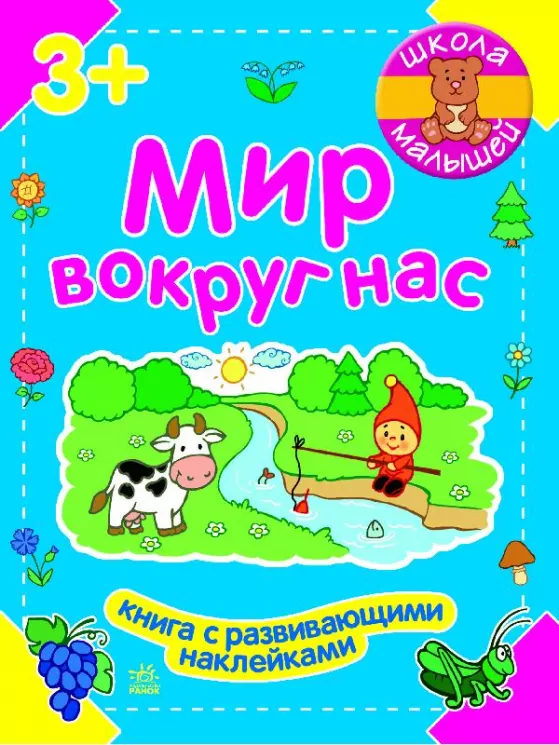Школа малюків: Мир вокруг нас (р) Ранок Ч180003Р (978-966-74-6593-3) (204419)