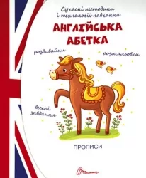Англійська абетка. Прописи 4+. Архипова-Дубно В. (Укр) Талант (9789669359353) (494419)