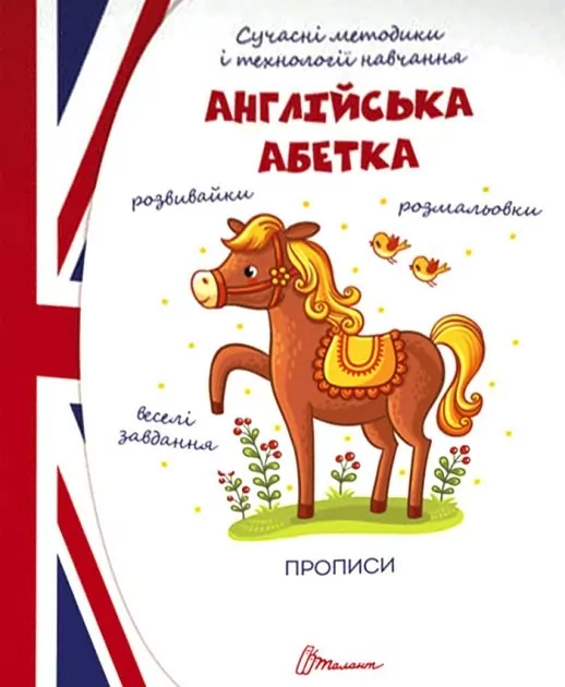 Англійська абетка. Прописи 4+. Архипова-Дубно В. (Укр) Талант (9789669359353) (494419)
