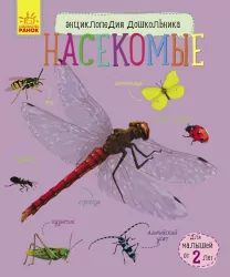 Енциклопедія комахи. Ранок (Рос) С614013Р (9786170937285) (274519)