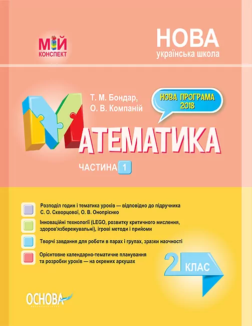 НУШ Математика 2 клас. Мій конспект. Частина 1. До підручника Скворцової, Онопрієнко (Укр) Основа ПШМ234 (9786170037527) (344519)
