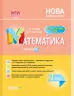 НУШ Математика 2 клас. Мій конспект. Частина 1. До підручника Скворцової, Онопрієнко (Укр) Основа ПШМ234 (9786170037527) (344519)
