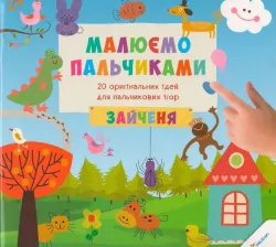 Малюємо пальчиками Зайченя 3+ Vivat (9786176900788) (284619)