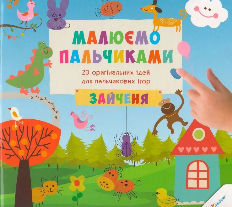 Малюємо пальчиками Зайченя 3+ Vivat (9786176900788) (284619)