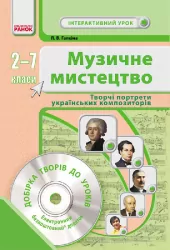 Підручник Музичне мистецтво: портрети українських композиторів 2-7 класи (Укр) Ранок О200011У (9786170931153) (264719)