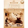 Контурні карти Новітня історія (1914-1945 рр.) 10 клас (Укр) Картографія (9789669462886) (434719)