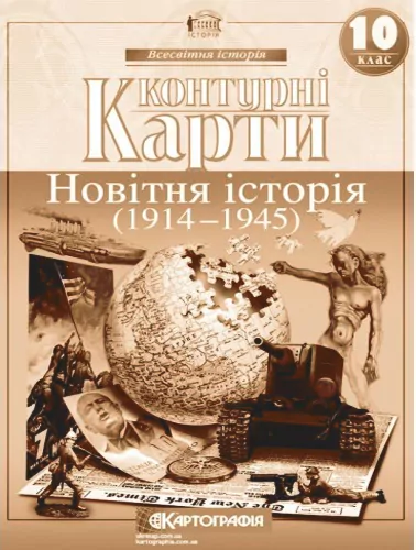 Контурні карти Новітня історія (1914-1945 рр.) 10 клас (Укр) Картографія (9789669462886) (434719)