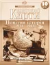 Контурні карти Новітня історія (1914-1945 рр.) 10 клас (Укр) Картографія (9789669462886) (434719)