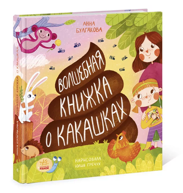 Чарівна книжка про какашки (Рос) Ранок N901944Р (9786170970978) (454719)