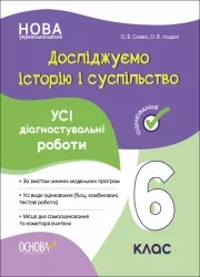 Досліджуємо історію і суспільство 6 клас. Усі діагностувальні роботи. Савко О.В., Ладані О.В. (Укр) Основа (9786170041890) (495019)