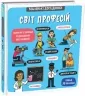Світ професій. Маленькі дослідники. Templar Publishing (Укр) Книголав (9786177820528) (505119)