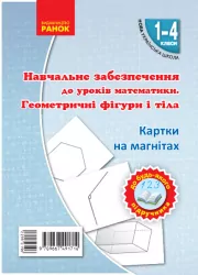 НУШ Картки на магнітах Математика 1-4 клас Геометричні фігури і тіла до будь-якого підручника (Укр) Ранок Н901388У (9789667491710) (295219)