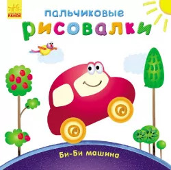 Пальчикові малювалки: Бі-бі машина (Рос) (245419)