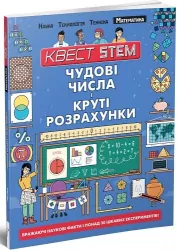 Чудові числа і круті розрахунки Енциклопедія Квест-Stem (Укр) Талант (9789669358639) (435519)