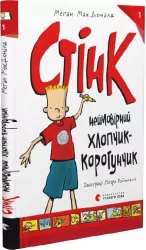 Стінк неймовірний хлопчик-коротунчик Книга 1 Меґан МакДоналд (Укр) ВСЛ 159817 (9786176799481) (475719)
