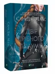 Двір срібного полум'я. Двір шипів і троянд. Книга 4. Сара Дж. Маас (Укр) Vivat (9786171701502) (505919)