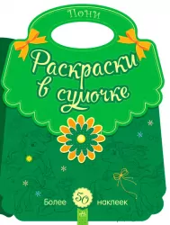 Розмальовки у сумочці: Поні (р) (266019)