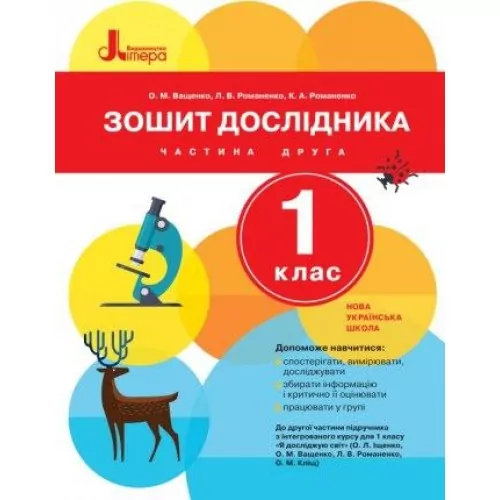 НУШ Я досліджую світ 1 клас. Зошит дослідника. Частина 2. До підручника Іщенко О.Л., Ващенко О.М. Літера Л0998У (9789661789660) (306019)