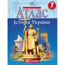 Атлас Історія України 7 клас (Укр) Картографія (9789669465764) (496119)