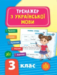 Тренажер з української мови. НУШ 3 клас (Укр) Ула (9789662849318) (456319)