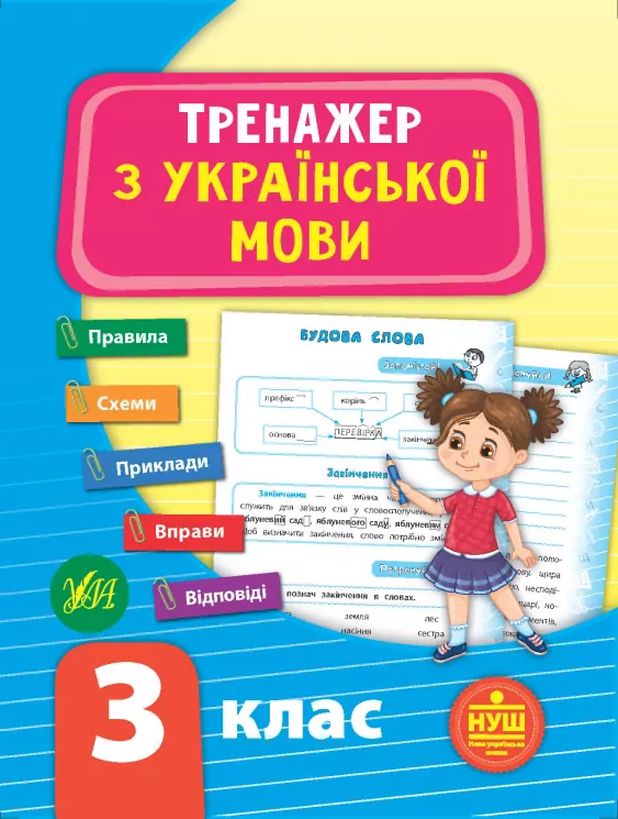 Тренажер з української мови. НУШ 3 клас (Укр) Ула (9789662849318) (456319)