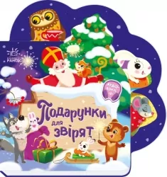 Подарунки для звірят. Веселі віршики про все на світі (Укр) Ранок А1706006У (9789667514273) (496319)