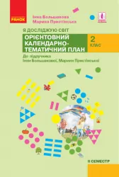 НУШ Я досліджую світ 2 клас. Орієнтовний календарно-тематичний план. До підручника Большакова, Пристінська. Семестр 2 (Укр) Ранок (9786170958839) (346419)