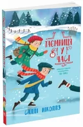 Гонитва у часі. Таємниця у часі – Саллі Ніколлз (Укр) Ранок (9786170989543) (516719)