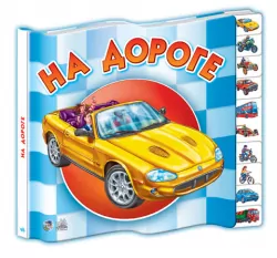 Книга на картоні Малятам про машини міні (нові): На дорозі (р) Ранок М454011Р (978-966-74-6823-1) (206919)