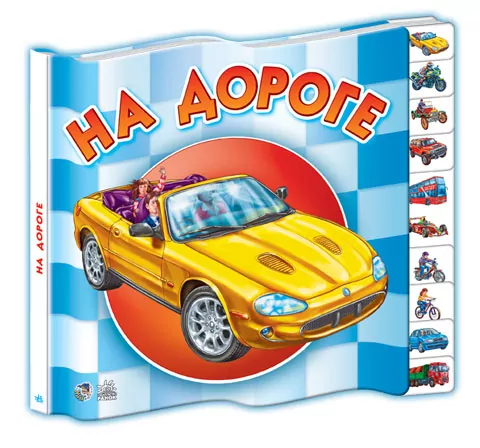 Книга на картоні Малятам про машини міні (нові): На дорозі (р) Ранок М454011Р (978-966-74-6823-1) (206919)