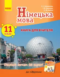 Німецька мова 11 клас. Книга для вчителя. До підручника «Deutsch lernen ist super!» Сотнікова С.І., Гоголєва Г.В., Корінь С.М. (Укр/Нім) Ранок (9786170962317) (376919)