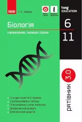 Біологія 6-11 класи У визначеннях, таблицях і схемах. Рятівник 3.0 (Укр) Зайцева О.А. Ранок Ш109057У (9786170971609) (456919)
