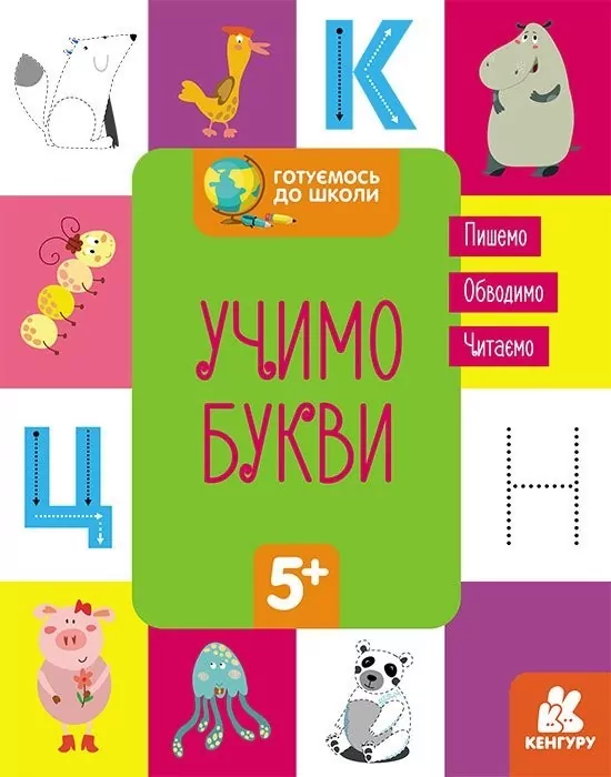 Готуємось до школи 5+ Учимо букви (Укр) Кенгуру КН822005У (9786170968845) (447019)