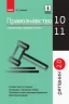 Правознавство 10 - 11 класи. У визначеннях, таблицях і схемах. Рятівник 2.0 (Укр) Машика В. Т. Ранок Г109049У (9786170959287) (347419)