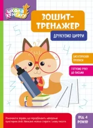 Друкуємо цифри. Школа Кенгуру. Зошит-тренажер (Укр) Кенгуру (9789667514969) (497719)
