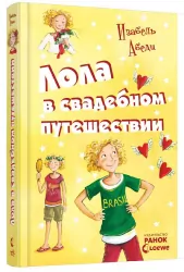 Усі пригоди Лоли: Лола у весільній подорожі. Книга 6. Абеді І. (рос) Ранок Р359015Р (9786170902498) (207819)