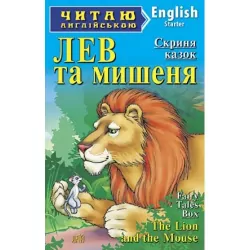 Лев та мишеня. Скриня казок. Читаю англійською Starter (Англ) Арій (9789664984345) (287919)